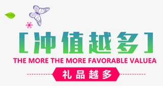 充值越多礼品越多简约时尚免抠