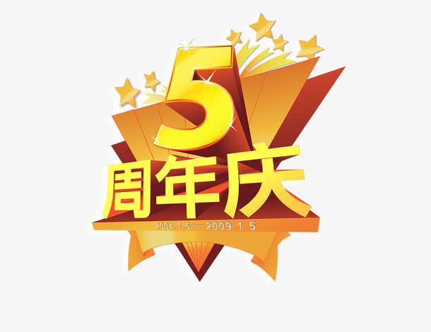 5周年庆典免抠