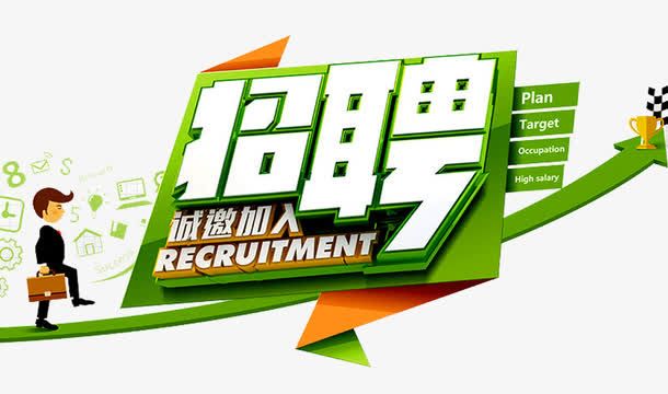 招聘诚邀人才免抠