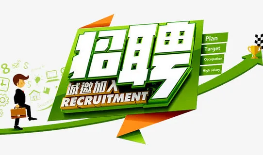 招聘诚邀人才免抠