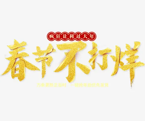 春节不打烊字体素材图片免抠