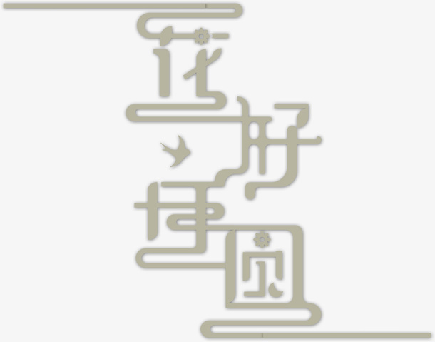 花好月圆艺术字元素免抠