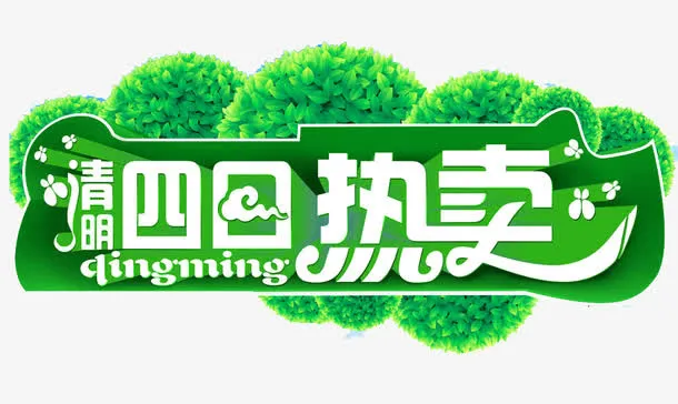 清明热卖艺术字素材免抠