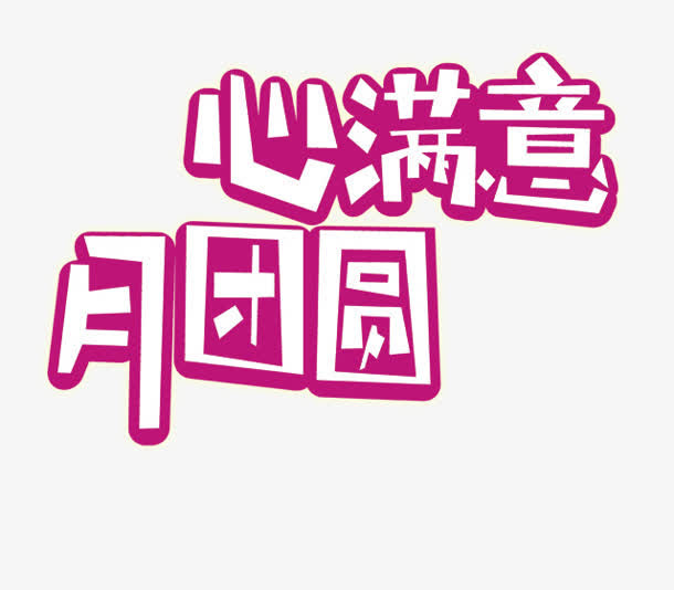 心满意免抠