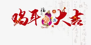 鸡年大吉免抠