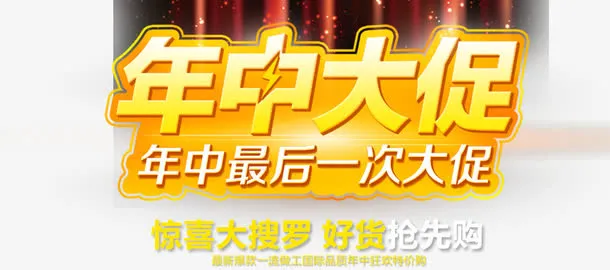 年中大促文字设计免抠