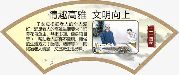 情趣高雅 文明向上免抠