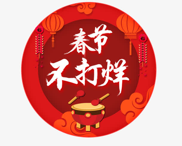 春节不打烊免抠