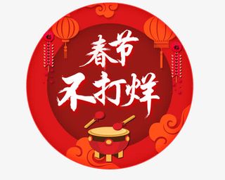 春节不打烊免抠