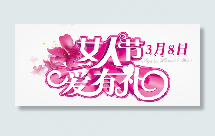 三八妇女节高清免抠素材免抠
