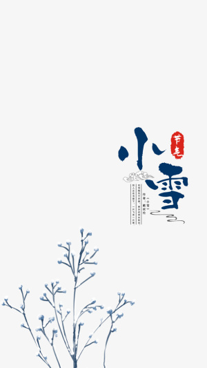 中国风传统二十四节气小雪免抠