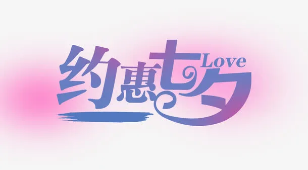 七夕免抠