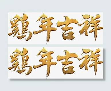金质鸡年吉祥艺术字高清免抠素材免抠