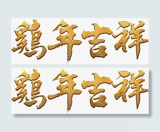 金质鸡年吉祥艺术字高清免抠素材免抠
