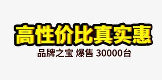 高性价比真实惠免抠