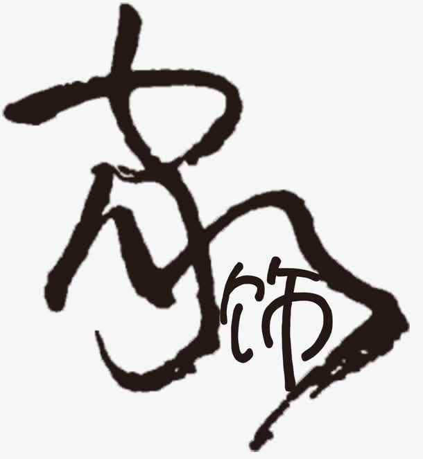 中国风毛笔字免抠