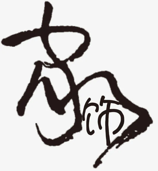 中国风毛笔字免抠