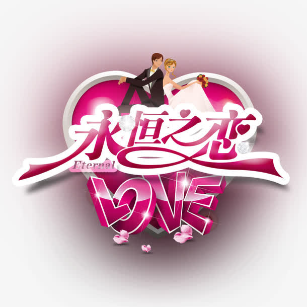我们的爱永恒不变免抠
