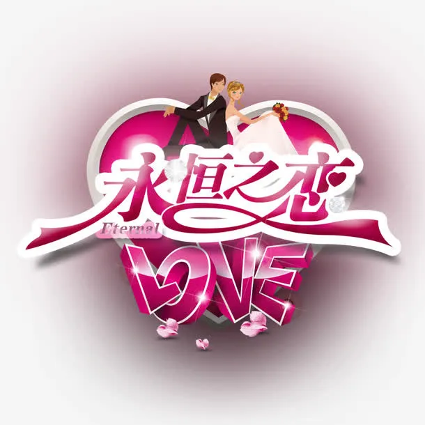 我们的爱永恒不变免抠