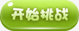 绿色按钮免抠
