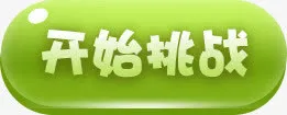 绿色按钮免抠