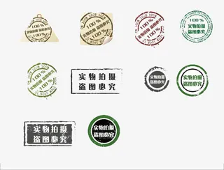 实物拍摄盗图必究图标免抠