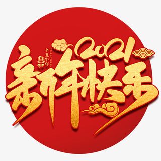 2021新年快乐字体元素免抠节日元旦/春节/元宵元素