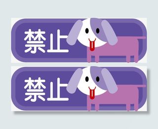 禁止携带宠物图标免抠