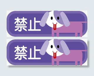 禁止携带宠物图标免抠