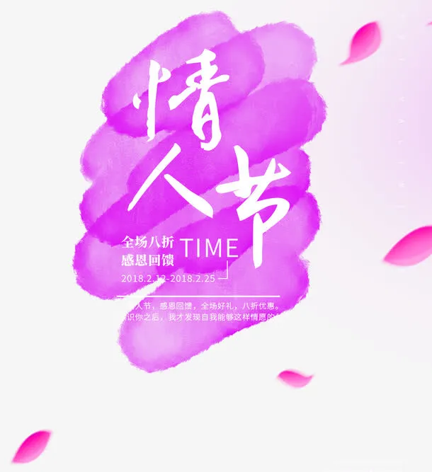 免抠情人节艺术字文案飘散的花瓣免抠
