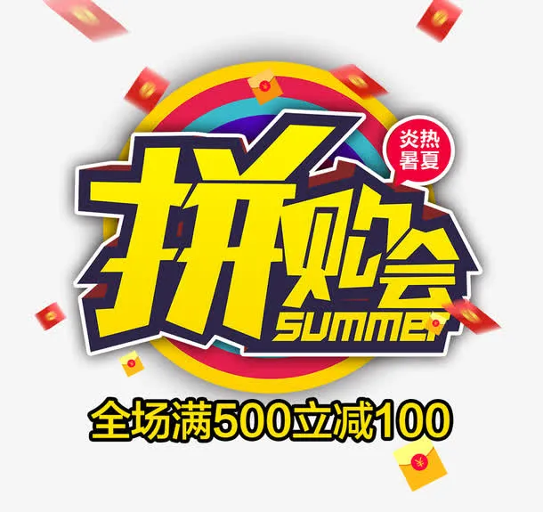 免抠黄色立体拼购会艺术字促销文免抠