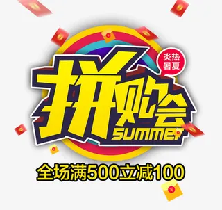 免抠黄色立体拼购会艺术字促销文免抠