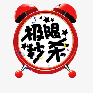 极限秒杀艺术字免抠素材免抠