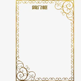 欧式装饰简介框免抠