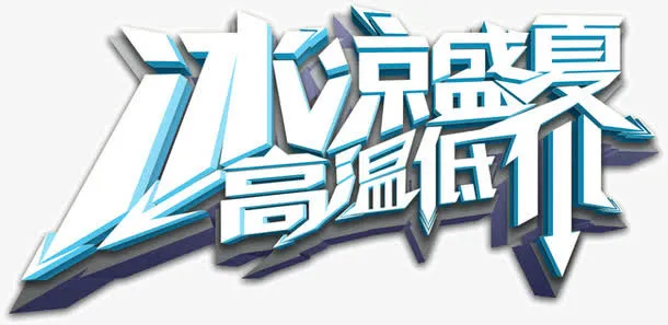 冰凉盛夏高温低价免抠