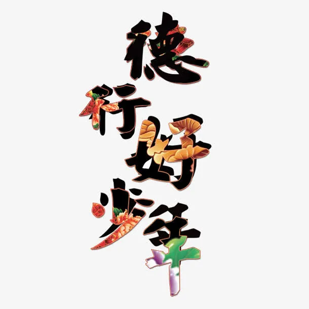 德行好少年免抠