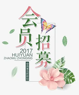 夏日清新唯美会员招募花蝴蝶免抠 夏日清新唯美会员招募花蝴蝶免抠