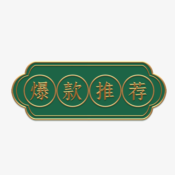 电商促销复古金边立体标题免抠