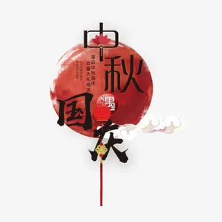 中秋国庆毛笔字免抠