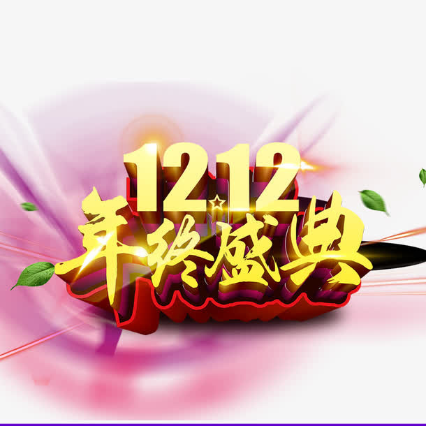 双十二年终盛典免抠