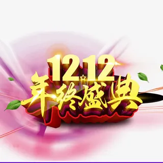 双十二年终盛典免抠