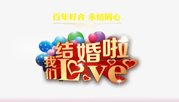 艺术字我们结婚啦免抠