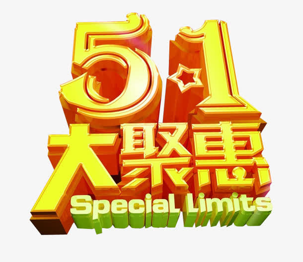 51的聚惠免抠