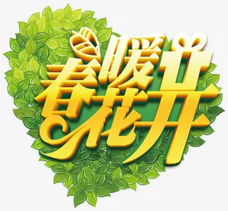 春暖花开艺术字免抠