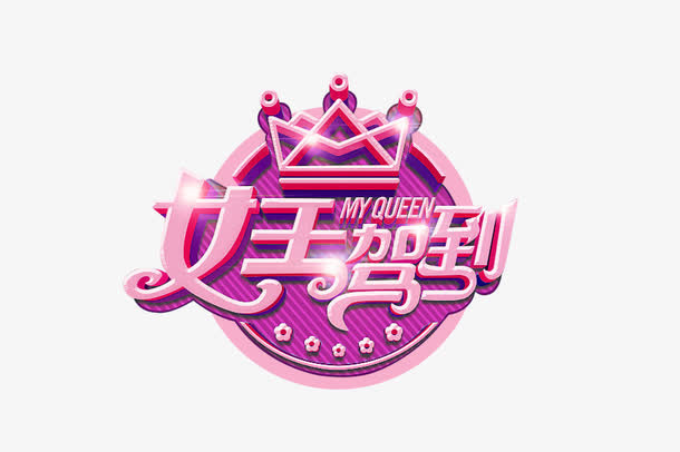 女王节素材免抠