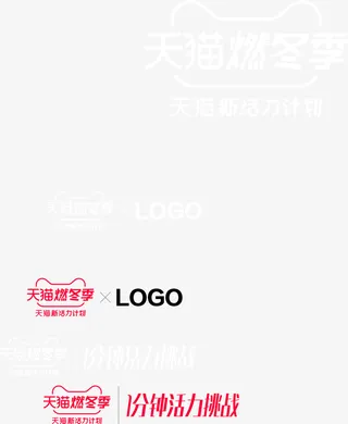 天猫燃冬季，天猫新活力计划免抠