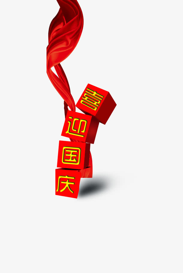 喜迎国庆免抠