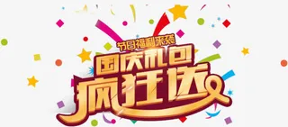 国庆有礼免抠
