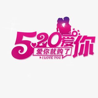 情人节爱你就购了促销免抠