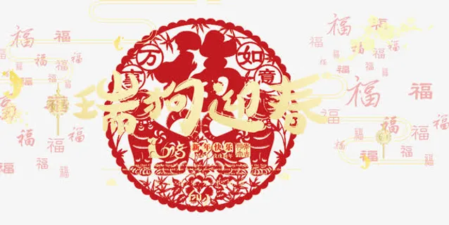 瑞狗迎春免抠